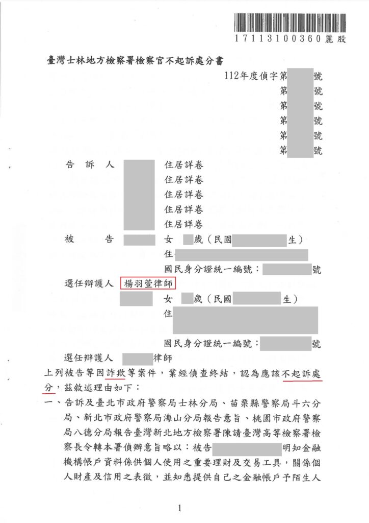 詐欺律師推薦|專打詐欺律師楊羽萱|詐欺不起訴與緩刑案例 詐欺人頭帳戶不起訴 不起訴書或判決截圖