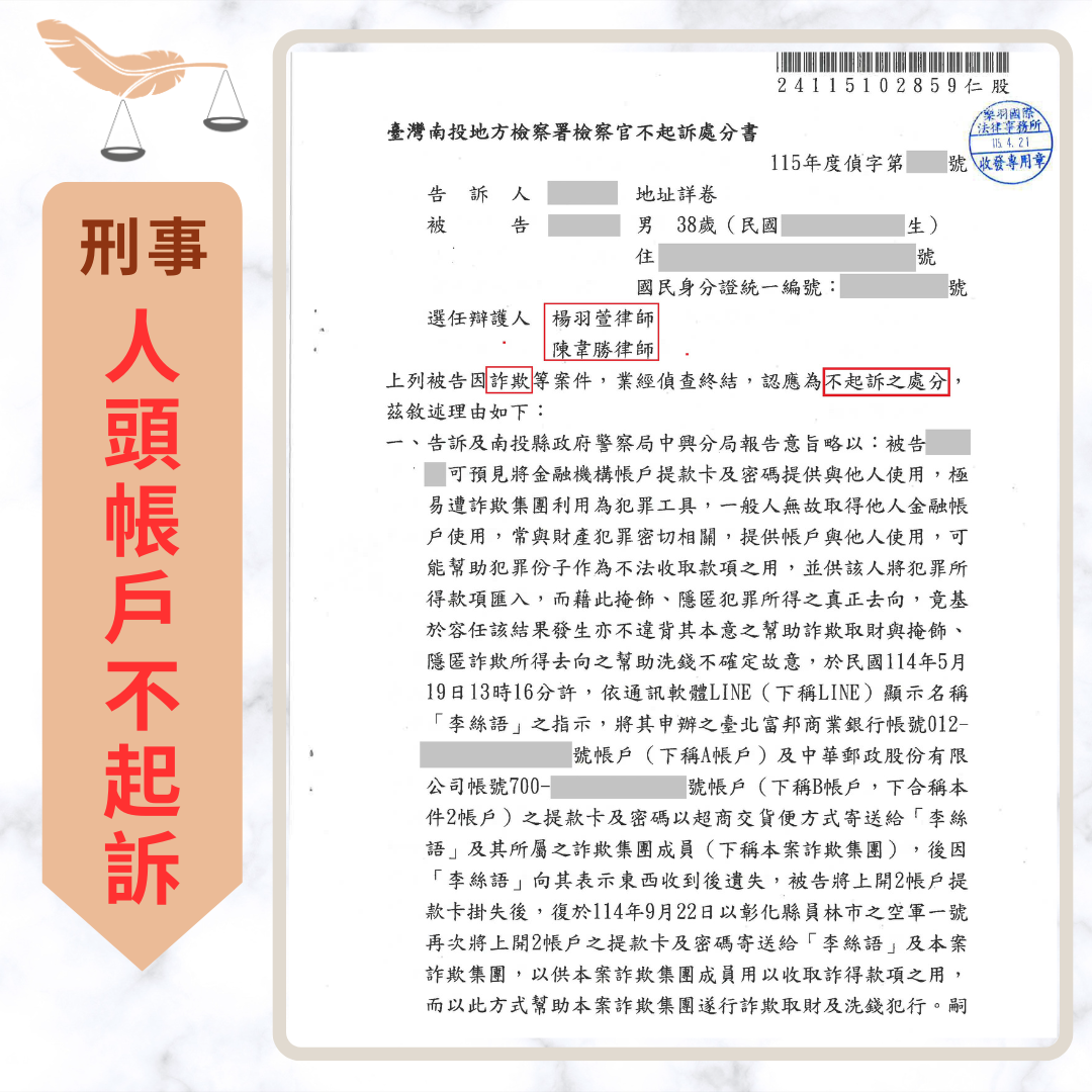 詐欺偵查庭會問什麼?檢察官常問的8類問題與答辯準備 誤信代辦貸款美化金流成為人頭帳戶,成功爭取不起訴之不起訴處分書或法院裁判書