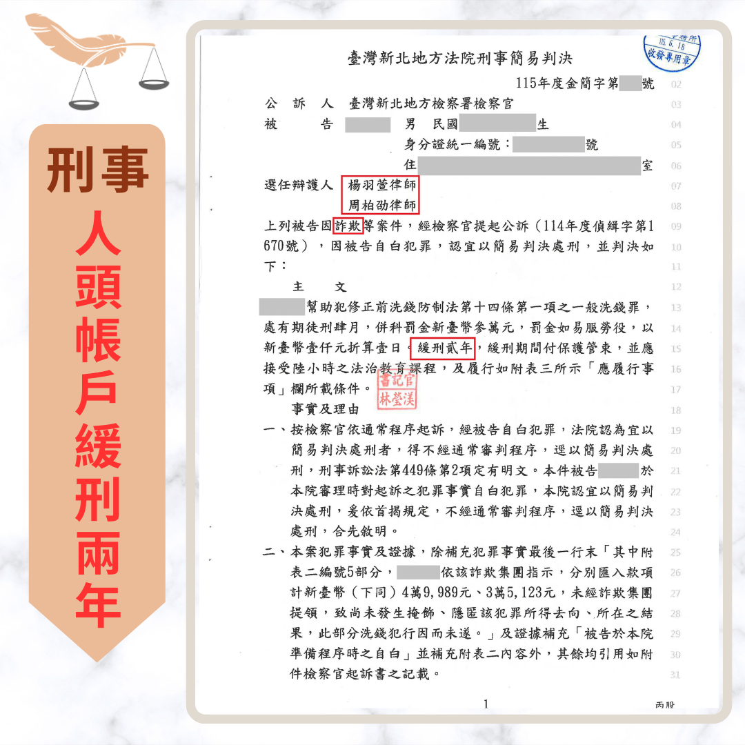 專打詐欺律師|詐欺案不起訴、緩刑成功案例 誤信假信貸交付三個帳戶涉幫助洗錢 成功爭取緩刑兩年 不起訴書或判決截圖