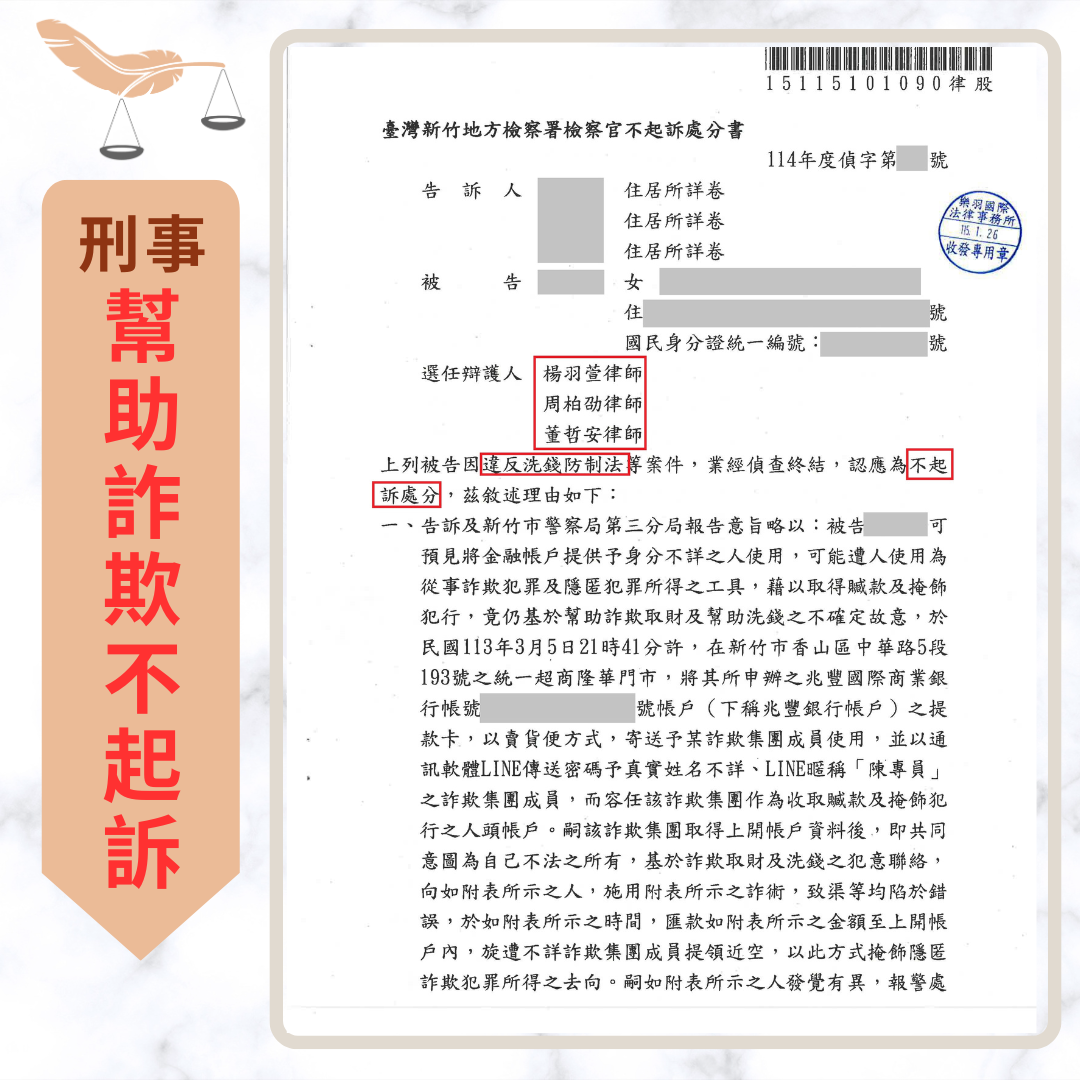 專打詐欺律師|詐欺案不起訴、緩刑成功案例 誤信抽獎驗證陷阱提供提款卡 成功爭取不起訴處分 不起訴書或判決截圖