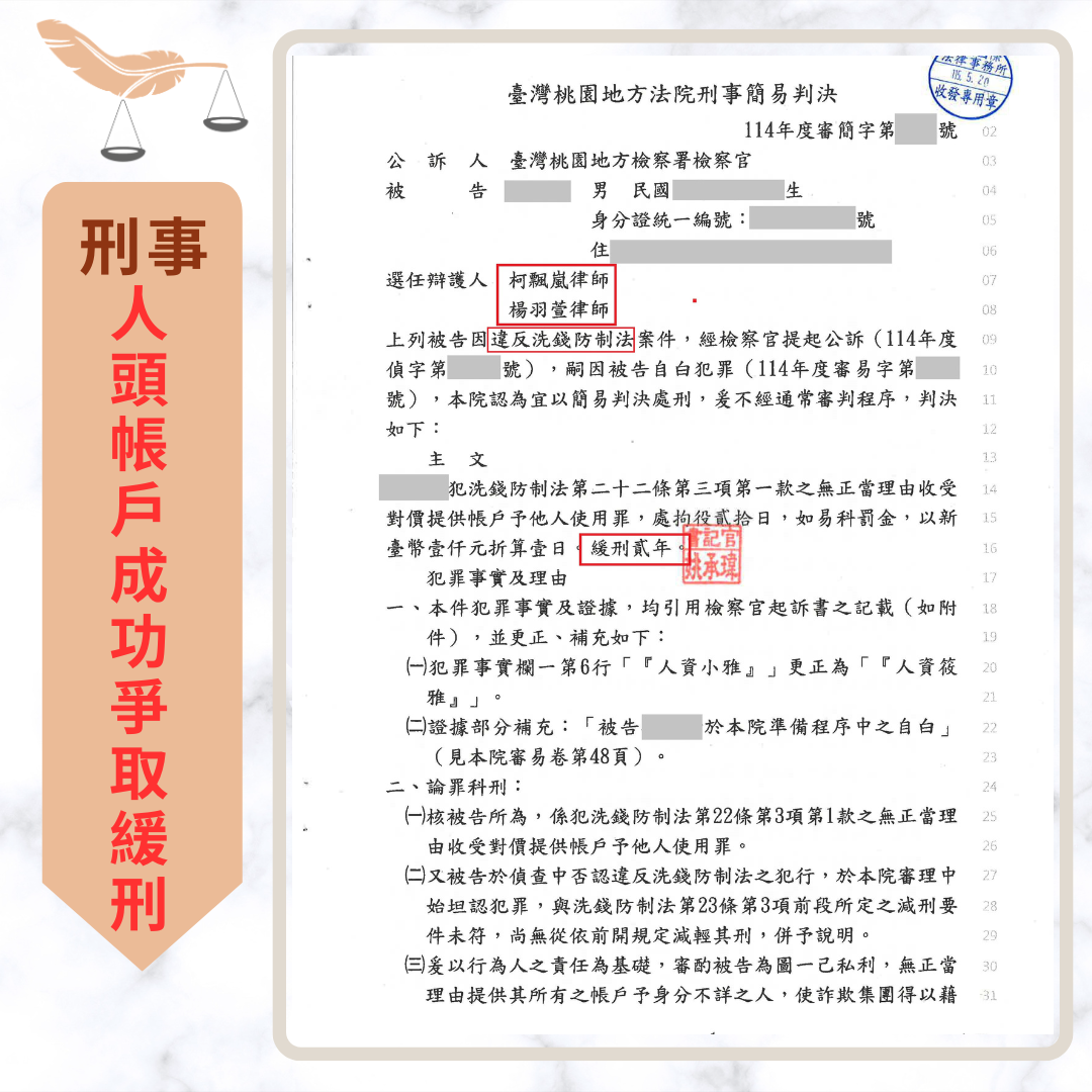 專打詐欺律師|詐欺案不起訴、緩刑成功案例 誤信求職測試網銀涉洗錢 成功爭取緩刑兩年 不起訴書或判決截圖