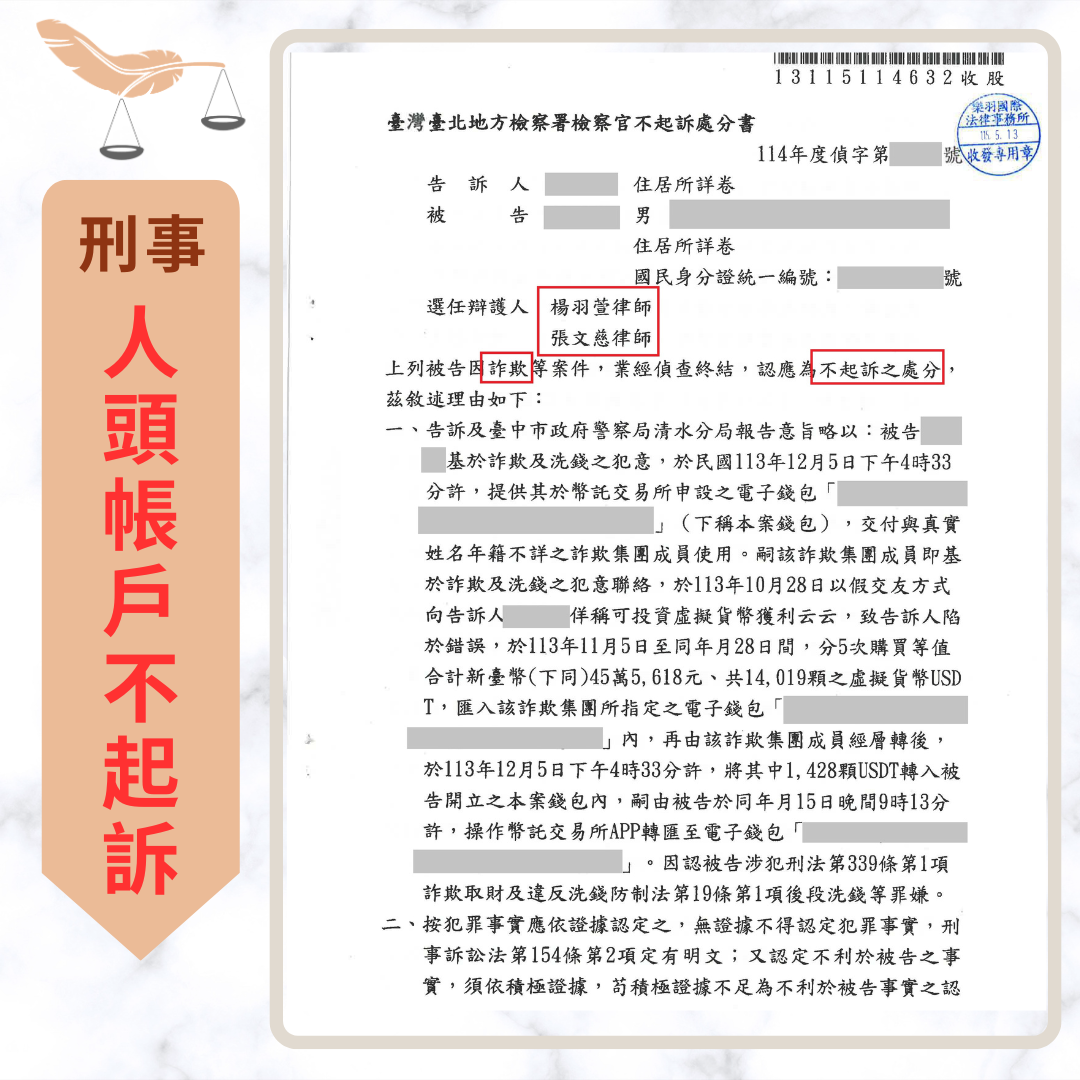 詐欺律師推薦|專打詐欺律師楊羽萱|詐欺不起訴與緩刑案例 誤陷假交友虛擬貨幣投資 成功爭取不起訴處分 不起訴書或判決截圖