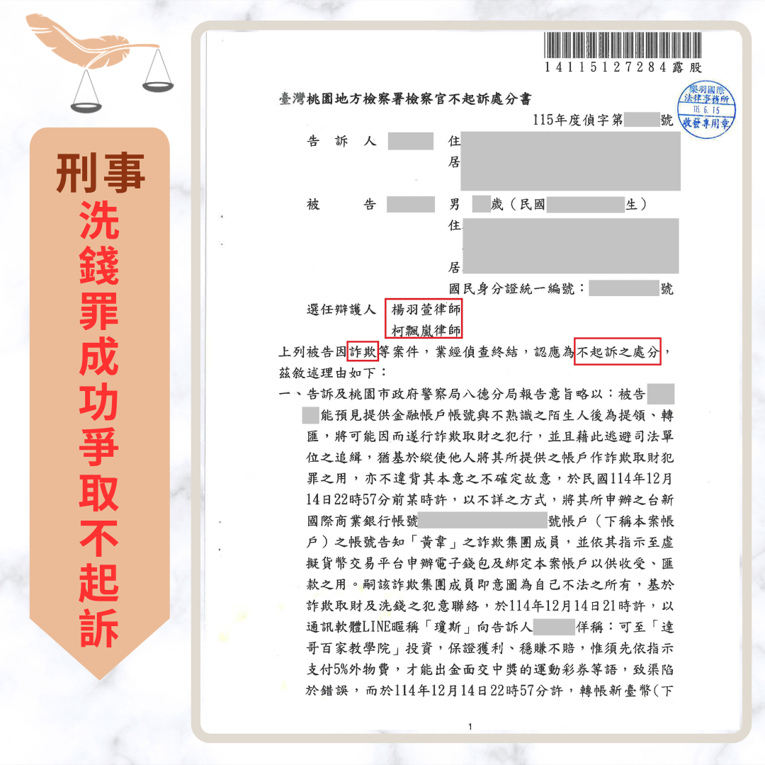 專打詐欺律師|詐欺案不起訴、緩刑成功案例 誤陷假運彩投資涉洗錢罪 成功爭取不起訴處分 不起訴書或判決截圖