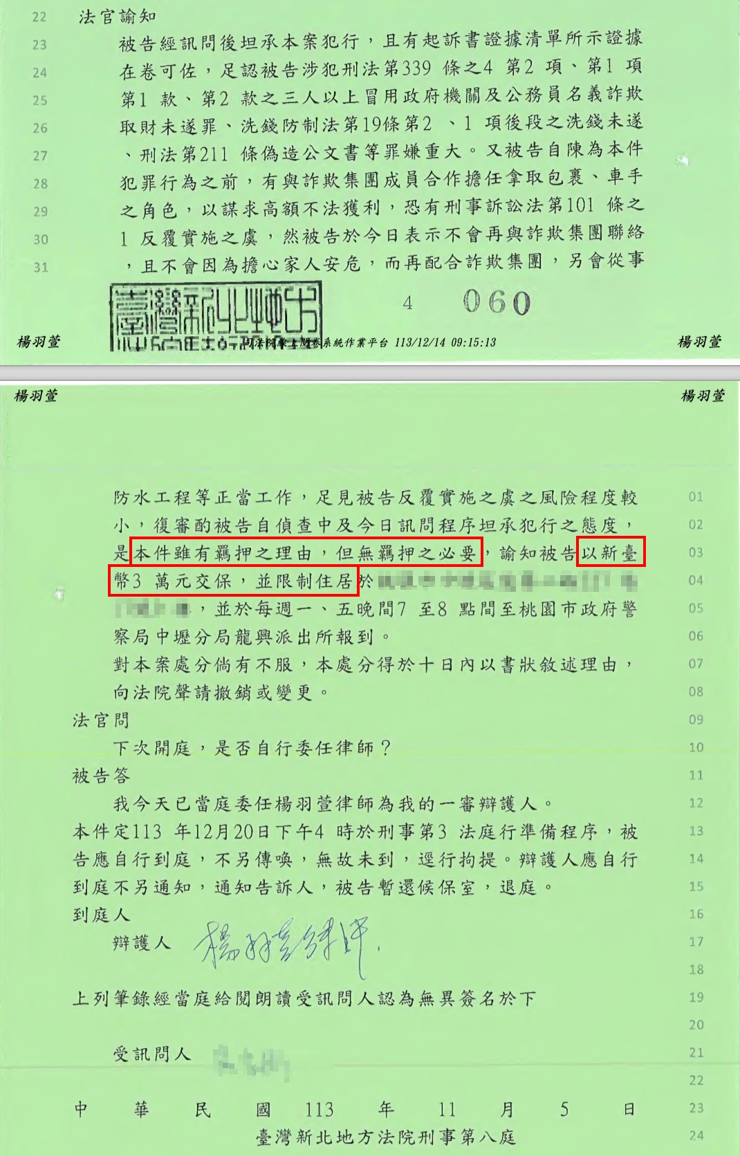 羈押原因有哪些?法院判斷逃亡、串證與滅證的標準 車手偽造文書案件法院准予三萬元交保文件截圖