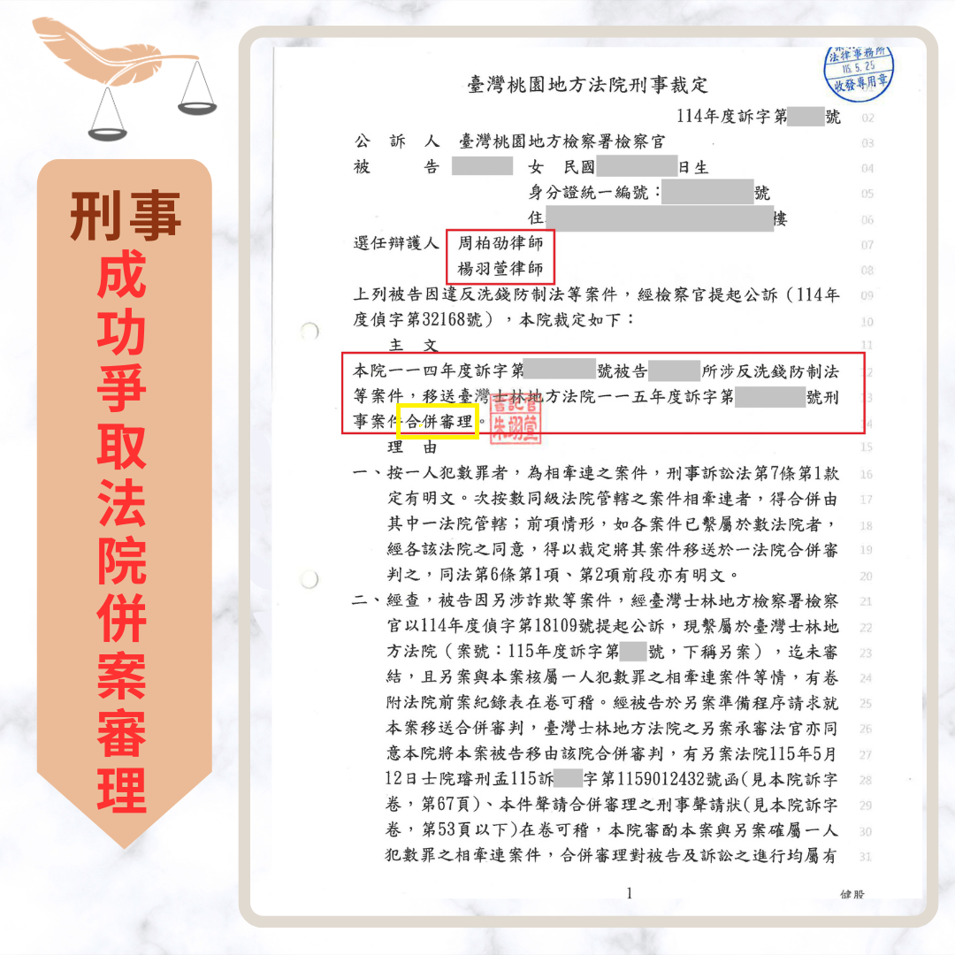 車手多次行為案件，成功爭取法院裁定併案審理之不起訴處分書或法院裁判書