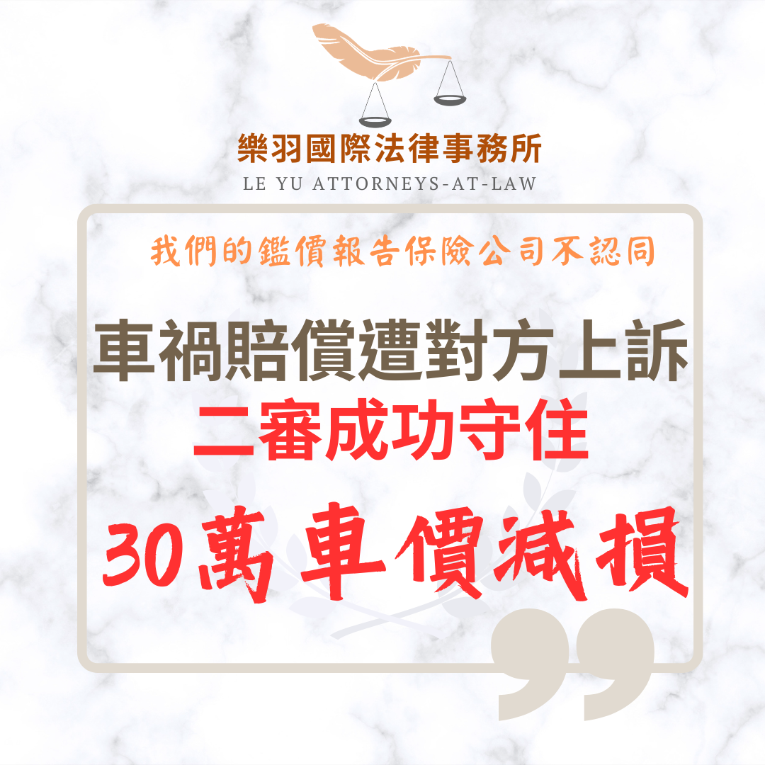 車禍律師推薦|車價折損成功案例|車價減損與代步費求償 車禍賠償遭對方上訴,成功守住30萬車價減損 判決或判賠截圖