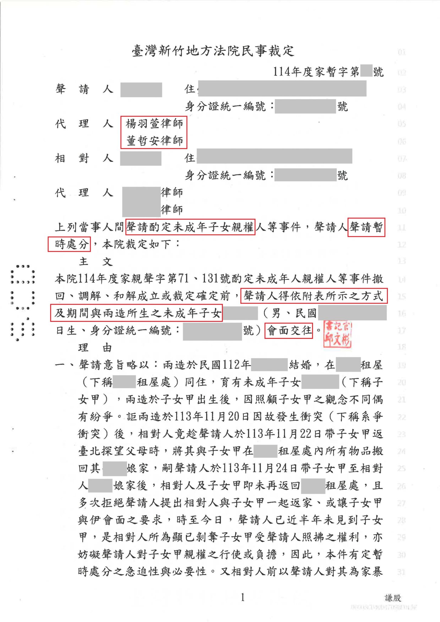 近半年未看到小孩 成功爭取子女暫時會面交往 裁定或判決截圖