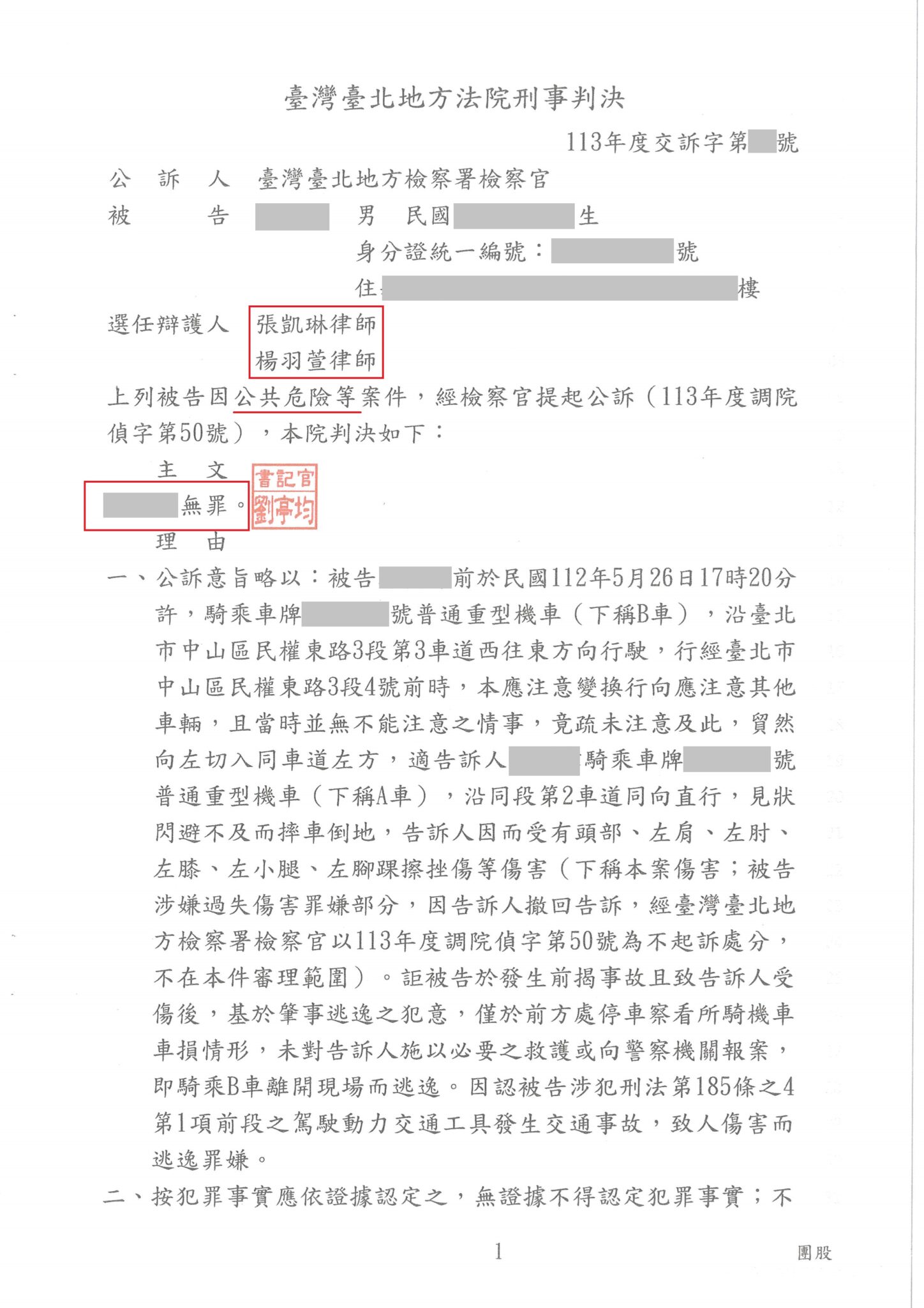 路口車禍誰有錯?轉彎車、直行車與闖紅燈責任比較 遭指控肇事逃逸,成功協助當事人獲無罪判決判決或案例圖片