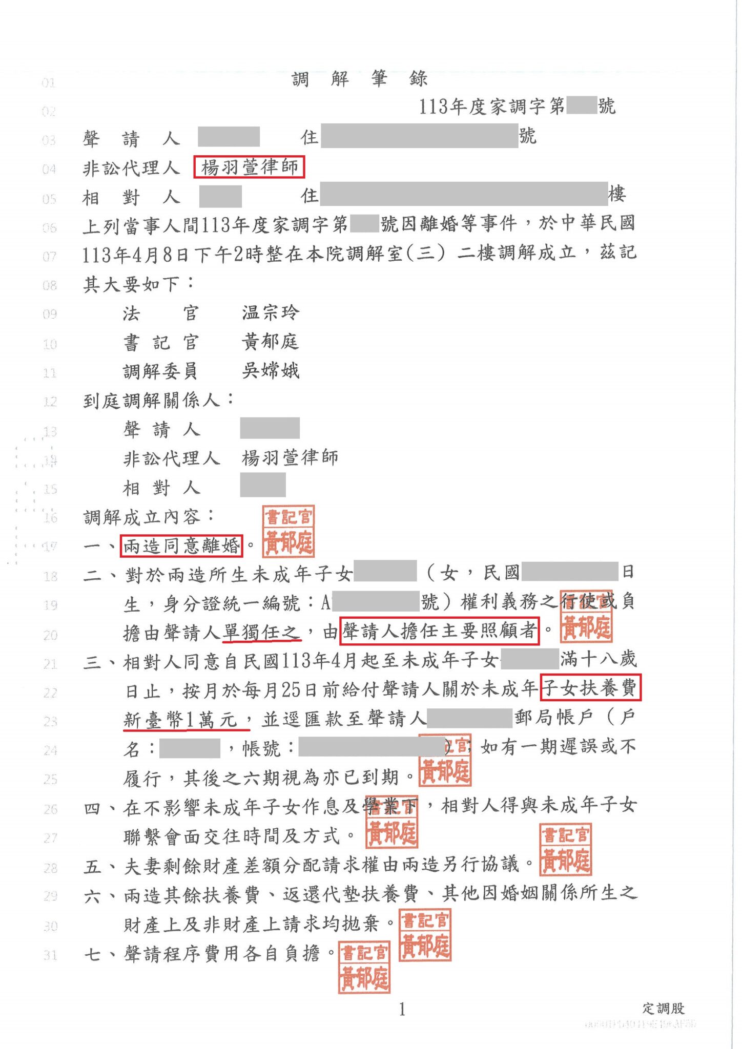 離婚、子女監護權與扶養費一次調解成立裁判或調解文件截圖