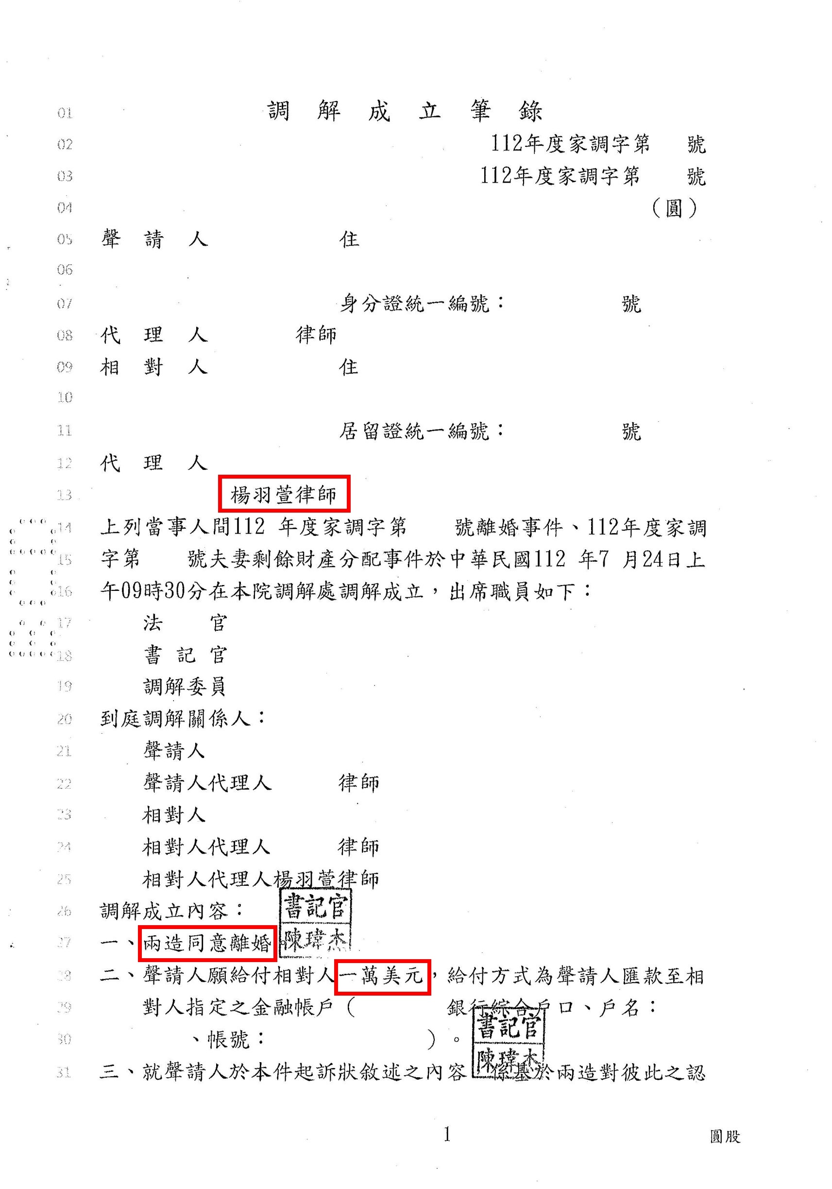 法院調解離婚並處理夫妻剩餘財產案例文件