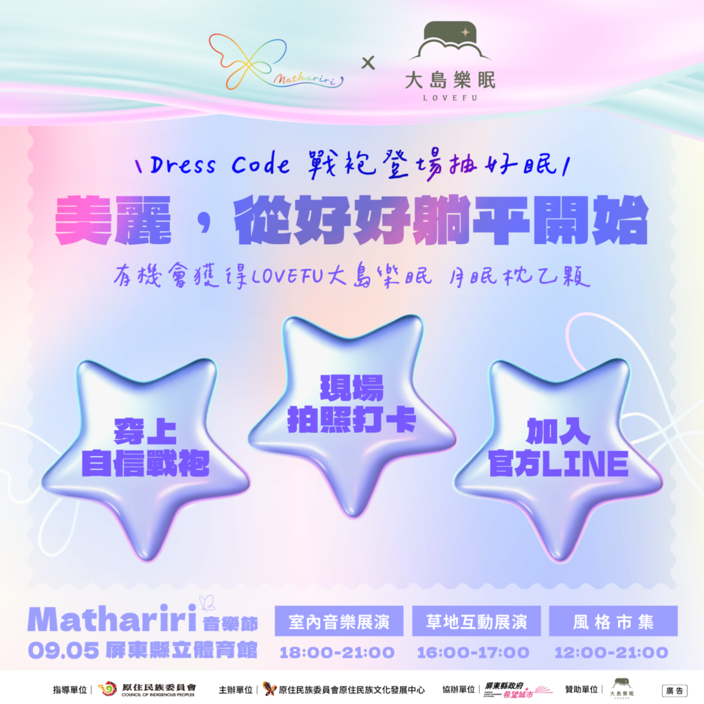 美麗從好好躺平開始!2026 Mathariri 音樂節攜手「LOVEFU大島樂眠」! 自信戰袍穿搭抽好眠 實踐身體自主與恰到好處的生活美學 美麗從好好躺平開始!2026 Mathariri 音樂節攜手「LOVEFU大島樂眠」! 自信戰袍穿搭抽好眠 實踐身體自主與恰到好處的生活美學
