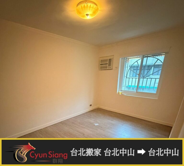 【中山區搬家】家具清運讓老屋煥然一新