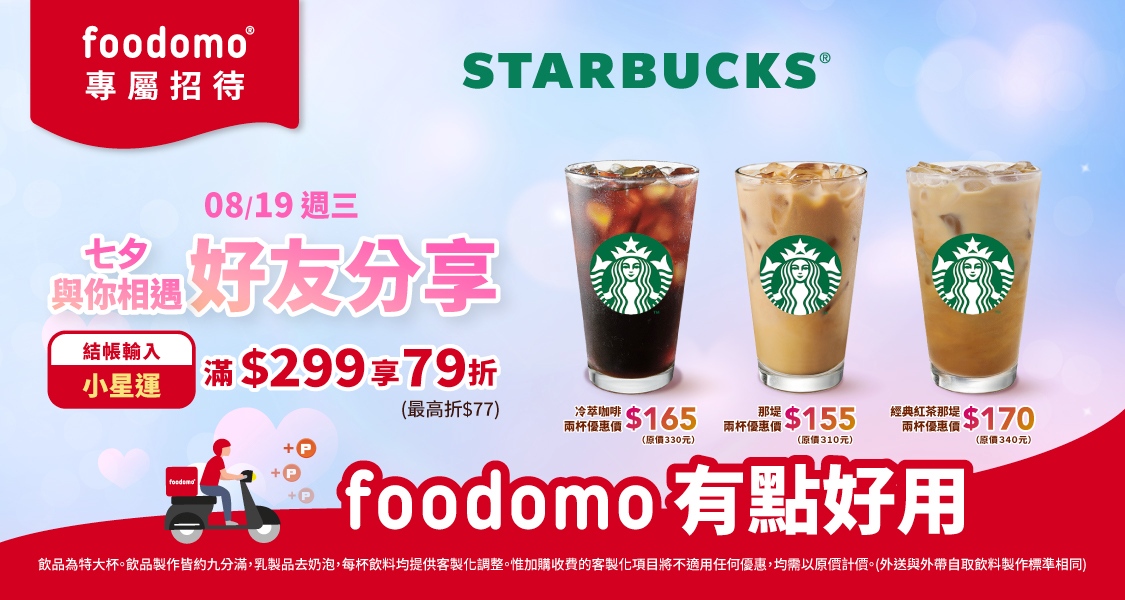 高溫狂飆不出門!foodomo祭「0元奶茶」、七夕放閃價,輕鬆省荷包 18 20260803003