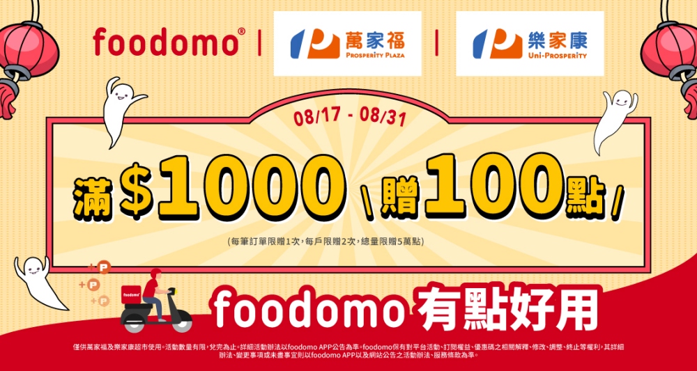 高溫狂飆不出門!foodomo祭「0元奶茶」、七夕放閃價,輕鬆省荷包 19 20260803004