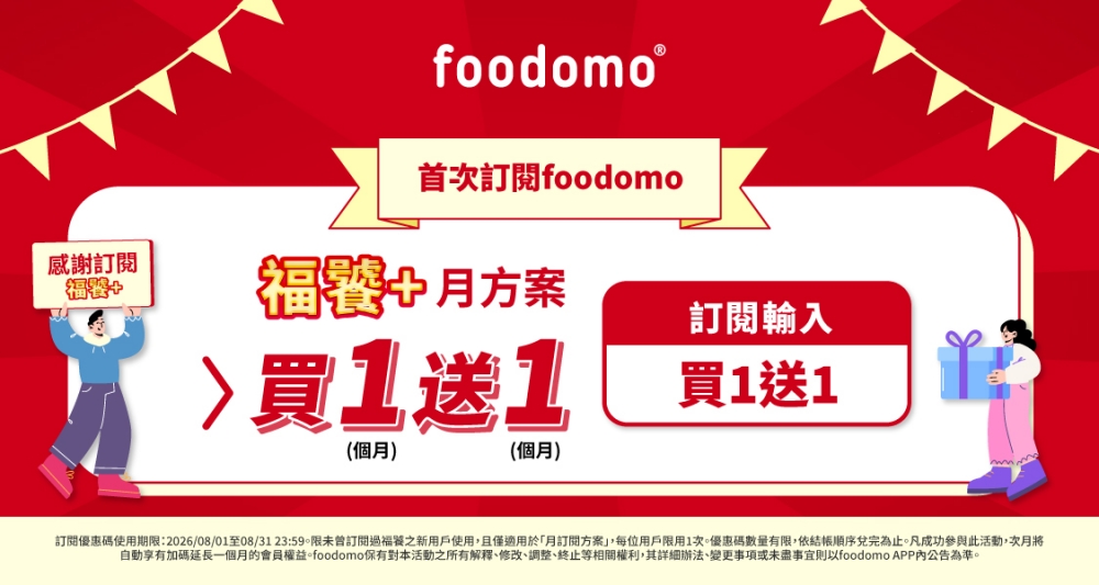 高溫狂飆不出門!foodomo祭「0元奶茶」、七夕放閃價,輕鬆省荷包 20 20260803005