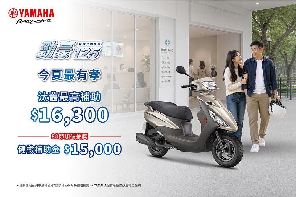 父親節送禮首選!YAMAHA勁豪125限時優惠 汰舊換新最高省16,300元 再抽1.5萬健檢金 4 20260804007