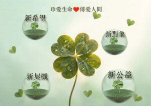 新資源、新對象  遺產與保險金捐贈  開啟公益勸募下一個十年