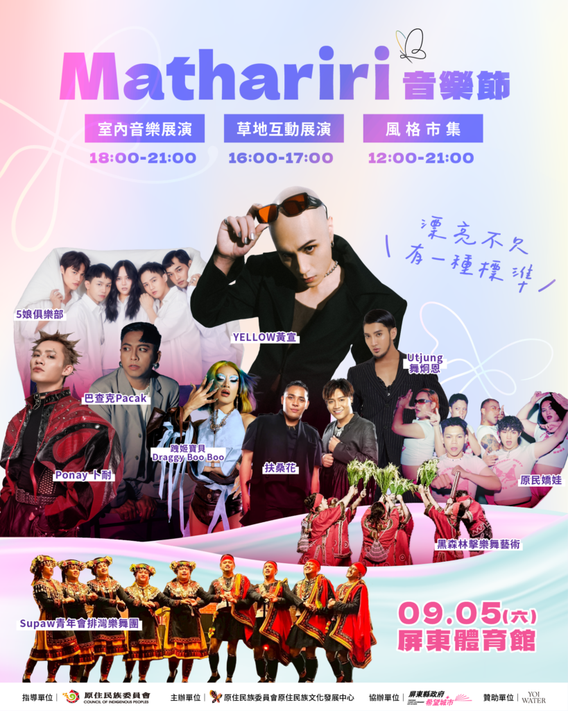 2026 Mathariri 音樂節 9/5屏東縣立體育館盛大登場 實力派金曲唱將、跨界組合接力登場 8/10起免費索票 2026 Mathariri 音樂節 9/5屏東縣立體育館盛大登場 實力派金曲唱將、跨界組合接力登場 8/10起免費索票