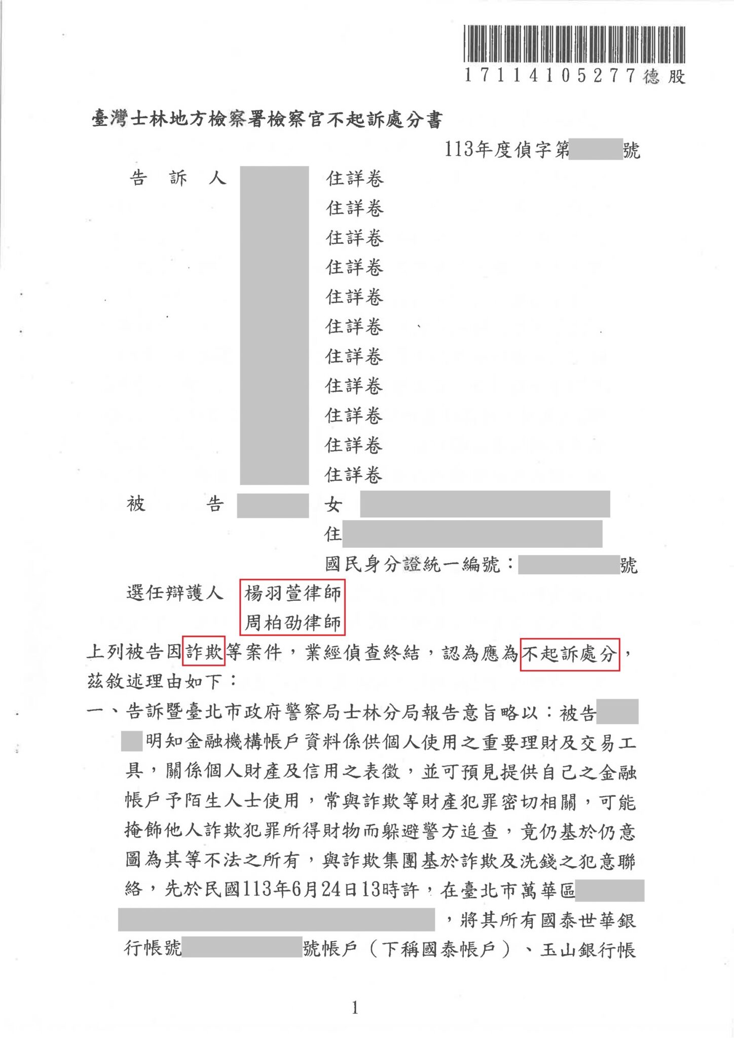 專打詐欺律師|詐欺案不起訴、緩刑成功案例 網路交友感情詐騙 成人頭帳戶及車手不起訴 不起訴書或判決截圖