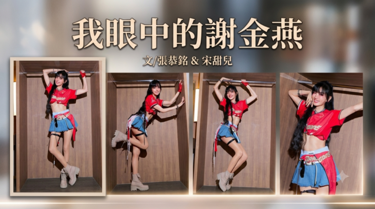 我眼中的謝金燕