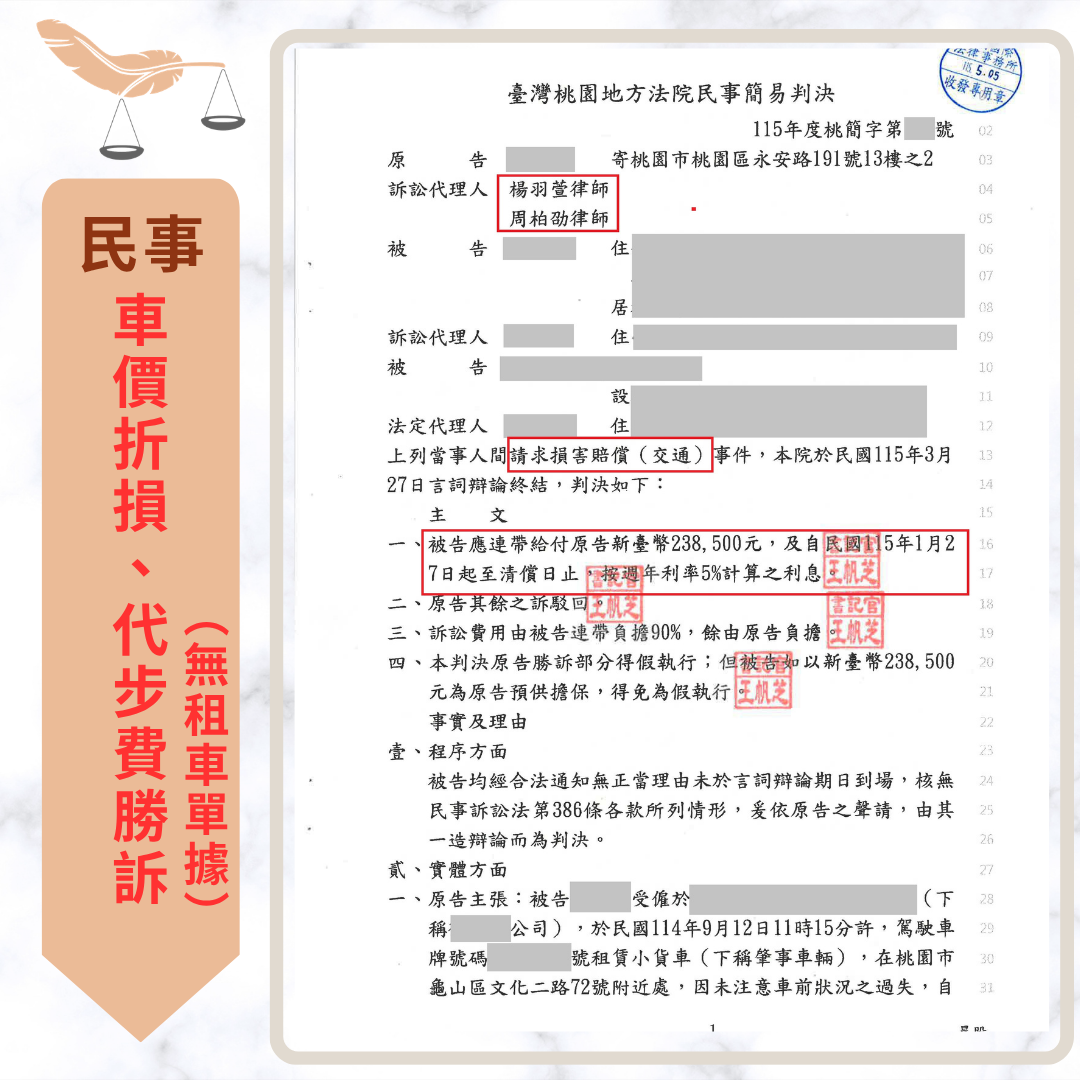 車禍律師推薦|車價折損成功案例|車價減損與代步費求償 LEXUS遭貨車追撞 成功求償車價減損及代步費共近24萬 判決或判賠截圖