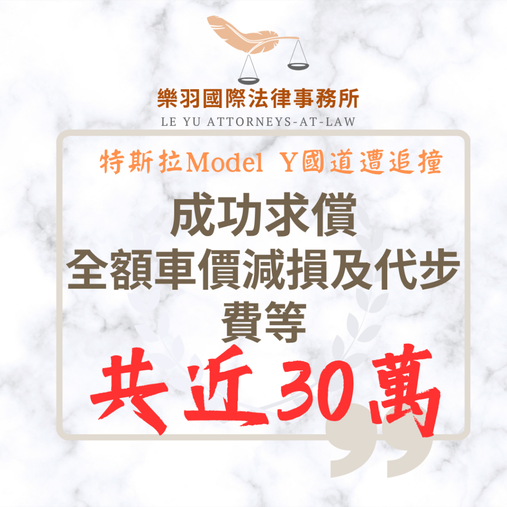【成功案例】Model Y國道遭追撞 車價減損及代步費等全額獲賠共計近23萬
