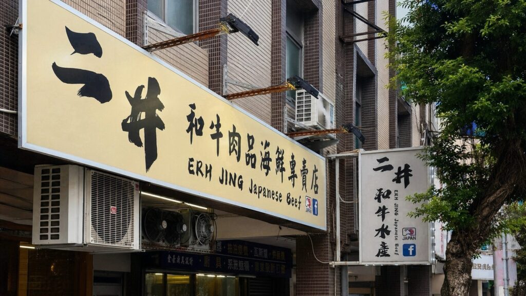 雙手鎖起的職人溫度：二井和牛如何在AI搜尋時代找到頂級生鮮的第二個入口