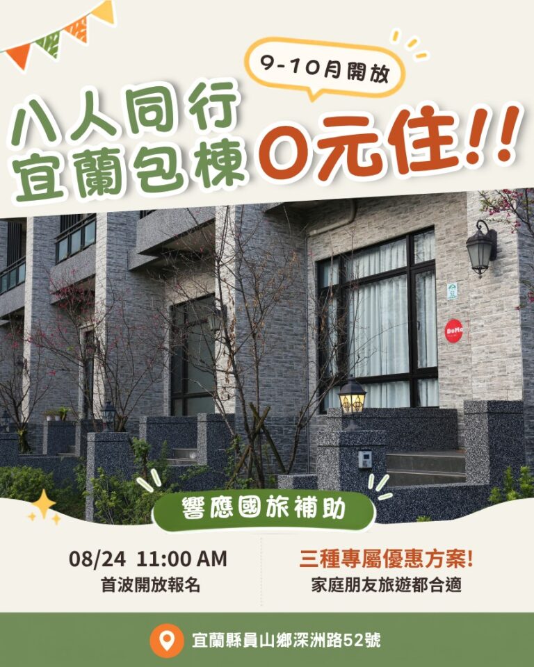 DoMo挺國旅補助！推超狂宜蘭4天3夜包棟「0元入住」　8人揪團8/24開搶