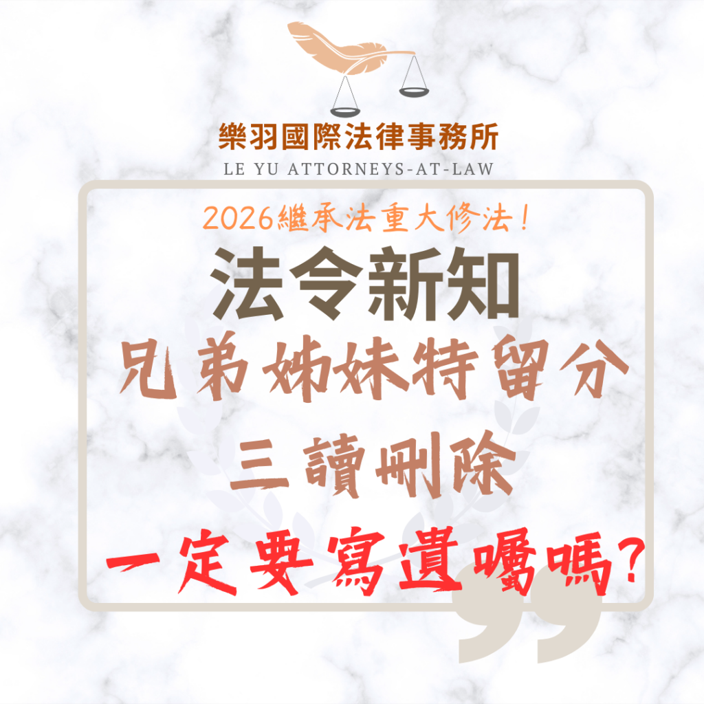 2026繼承法重大修法!兄弟姊妹特留分三讀刪除 2026繼承法重大修法!兄弟姊妹特留分三讀刪除