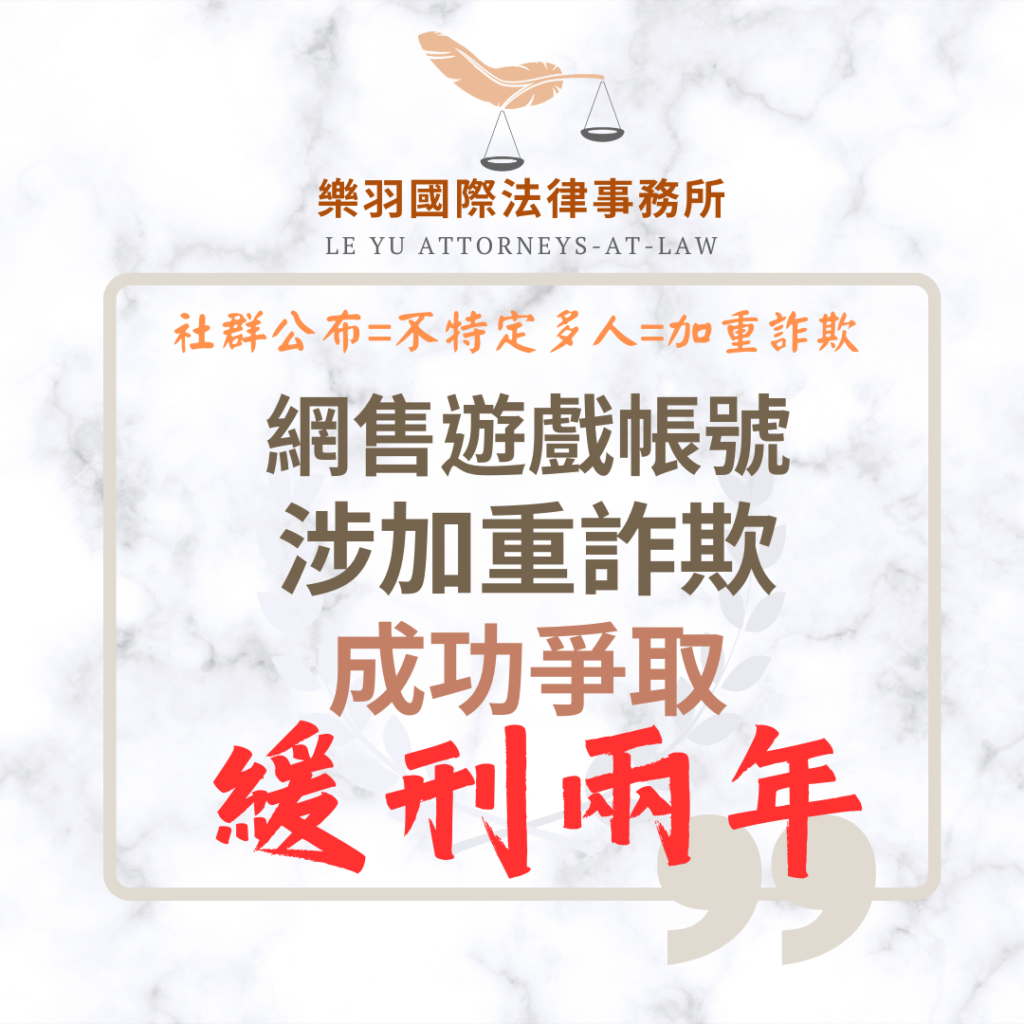 【成功案例分享】網售遊戲帳號涉加重詐欺 成功爭取緩刑2年免入監 【成功案例分享】網售遊戲帳號涉加重詐欺 成功爭取緩刑2年免入監