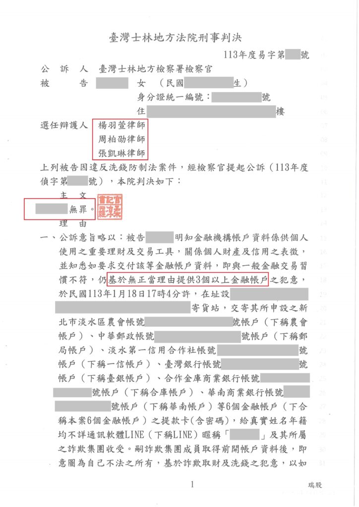 洗錢告誡如何撤銷?訴願期限與證據準備 遭詐團誘騙交付多個帳戶,被起訴後一審獲無罪判決的判決或不起訴處分圖片