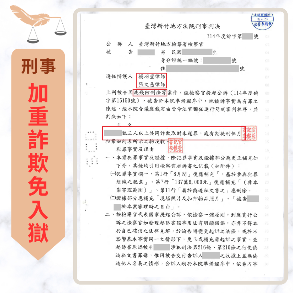 收水刑責怎麼判?詐騙集團收款、轉交現金的共犯責任 求職誤入代收貨款陷阱成車手 成功爭取5個月徒刑免入獄的判決或不起訴處分圖片
