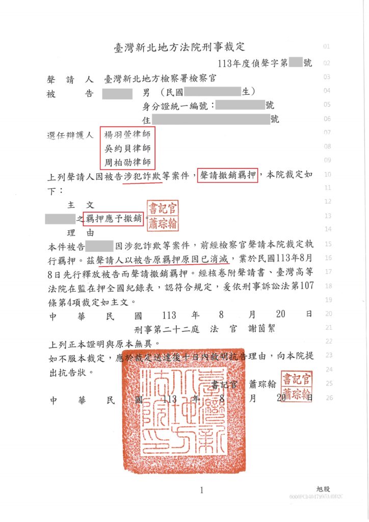 羈押抗告期限多久?10日內提出的流程、理由與證據 涉犯詐欺遭押成功撤銷羈押刑事裁定截圖