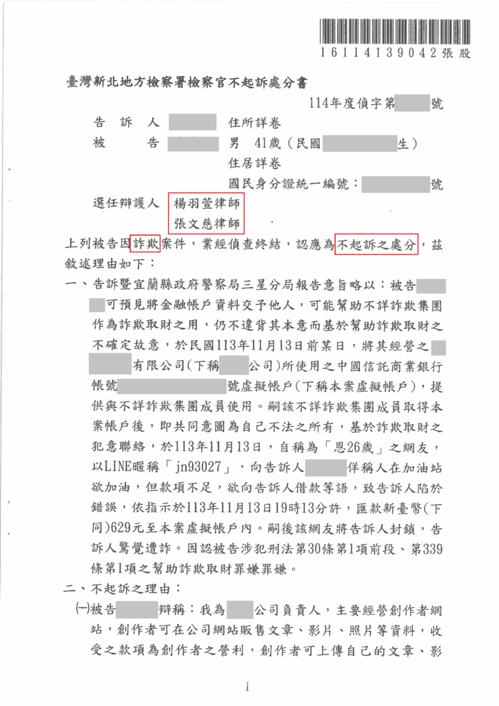 洗錢告誡如何撤銷?訴願期限與證據準備 第三方支付平台遭濫用被告詐欺,成功爭取不起訴處分的判決或不起訴處分圖片