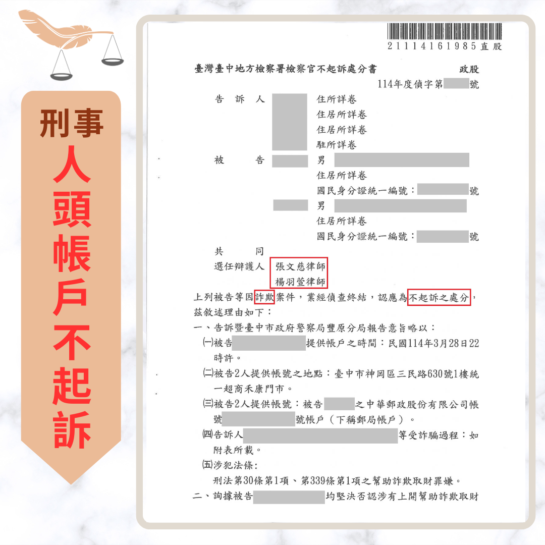 只提供銀行帳號會有罪嗎?人頭帳戶責任界線 網路借款美化金流人頭帳戶不起訴處分案例圖片