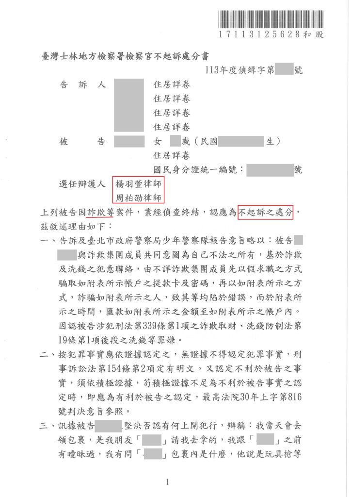 取簿手刑責怎麼判?拿提款卡、存摺或包裹會涉及哪些罪名 誤信友人代領包裹成取簿手,成功獲不起訴處分的判決或不起訴處分圖片