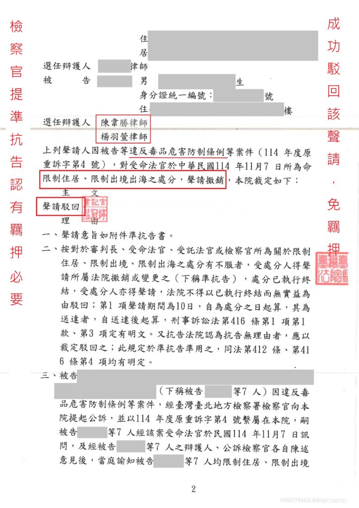 羈押抗告期限多久?10日內提出的流程、理由與證據 運輸第一級毒品案件駁回準抗告維持免羈押裁定截圖