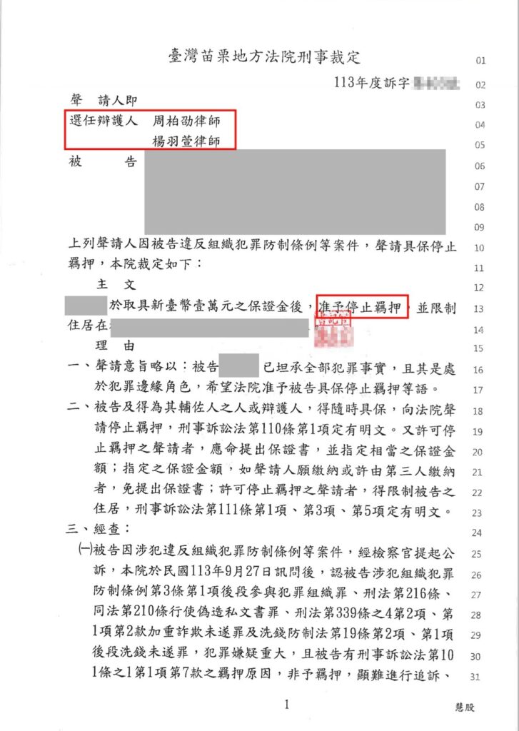 羈押抗告期限多久?10日內提出的流程、理由與證據 面交取款車手成功停止羈押刑事裁定截圖