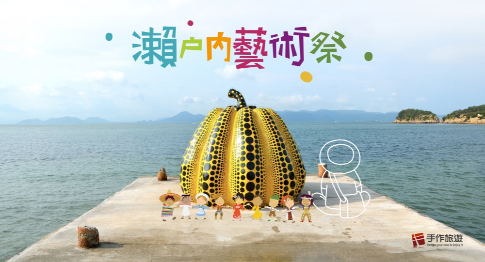 日本瀨戶內藝術祭行程怎麼玩得更深入?手作旅遊用文化策展串起島嶼、藝術與地方故事 日本瀨戶內藝術祭行程怎麼玩得更深入?手作旅遊用文化策展串起島嶼、藝術與地方故事