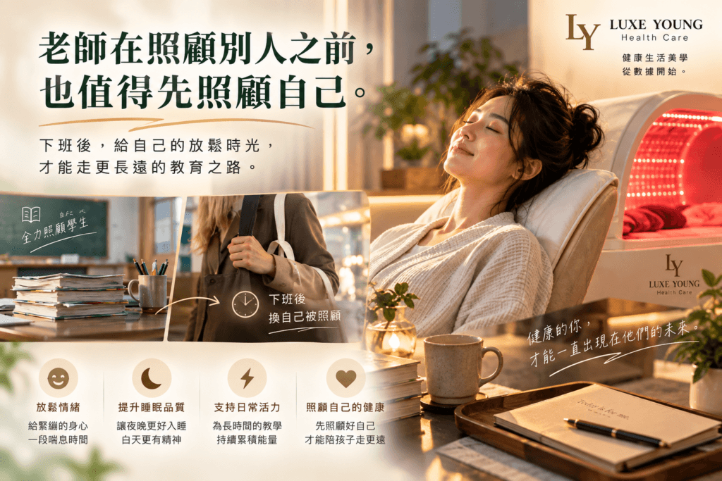 一年一度的教師節又到了 照顧學生也需要照顧自己。 老師結束一天教學後安靜休息,呈現教師從課堂壓力回到個人日常照護的情境