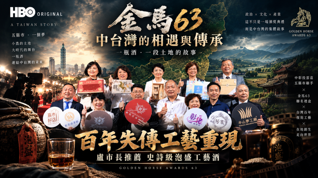 中彰投雲嘉再度攜手！「金馬63」聯名禮盒亮相 盧市長推薦失傳百年「泡盛」工藝酒史詩級重現