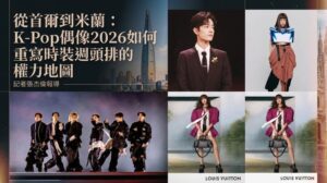 從首爾到米蘭：K-Pop偶像2026如何重寫時裝週頭排的權力地圖