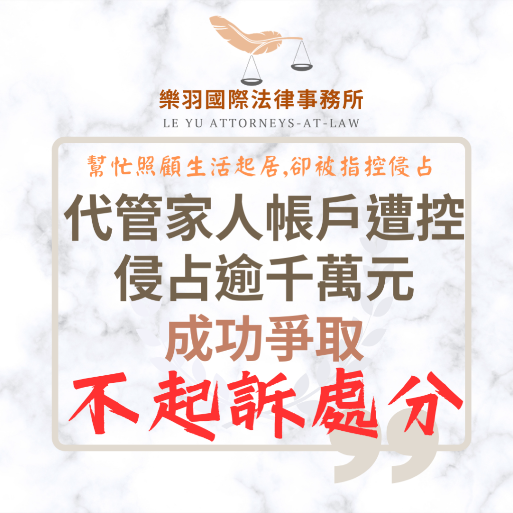 【成功案例】代管家人帳戶遭控侵占逾千萬元 成功爭取不起訴 【成功案例】代管家人帳戶遭控侵占逾千萬元 成功爭取不起訴