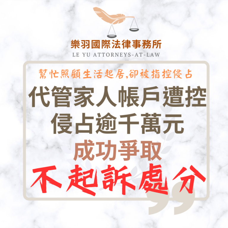 【成功案例】代管家人帳戶遭控侵占逾千萬元 成功爭取不起訴