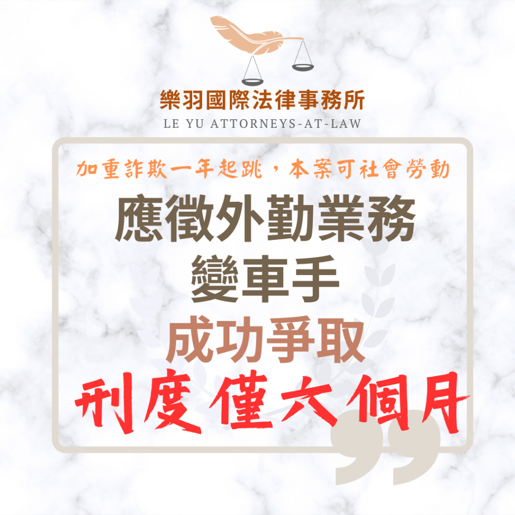【成功案例】應徵外勤業務變車手 成功爭取有期徒刑六個月 【成功案例】應徵外勤業務變車手 成功爭取有期徒刑六個月