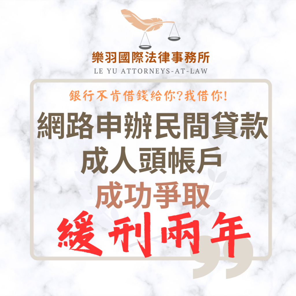 【成功案例】網路申辦民間貸款成人頭帳戶 成功爭取緩刑兩年