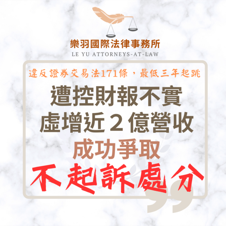 【成功案例】遭控財報不實、虛增近2億營收 成功爭取不起訴