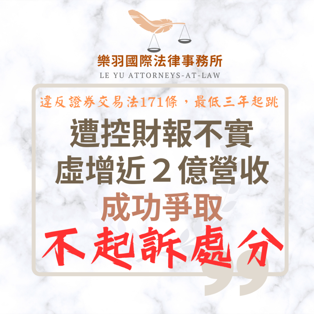 【成功案例】遭控財報不實、虛增近2億營收 成功爭取不起訴