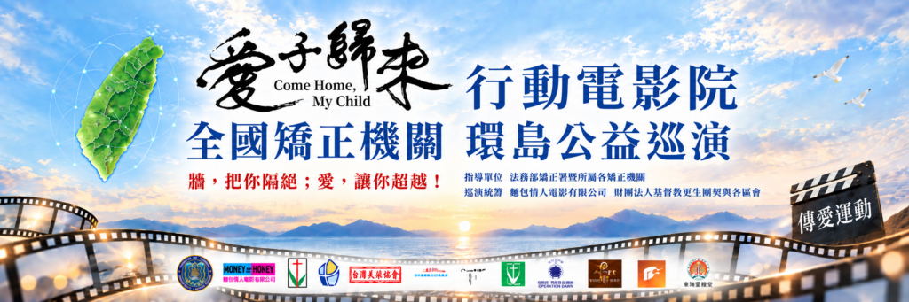 《愛子歸來》啟動全台監所公益巡演　李靖惠以電影傳遞家庭和解力量