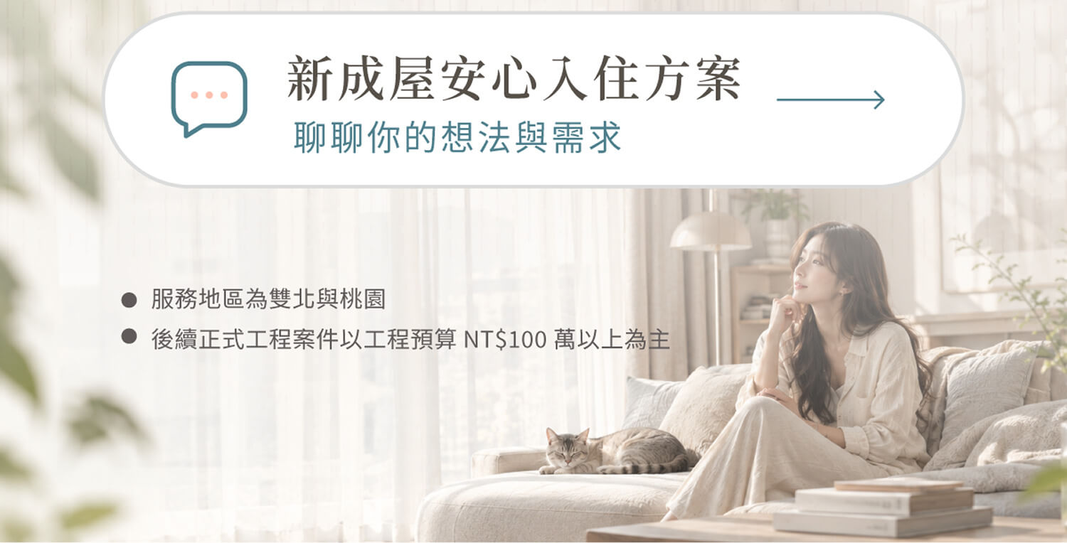 新成屋方案